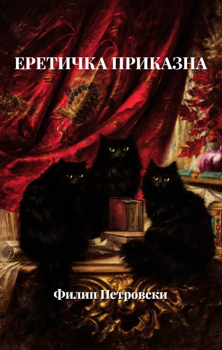 Корица: Еретичка приказна