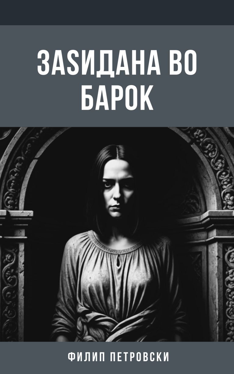 Корица: Заѕидана во барок